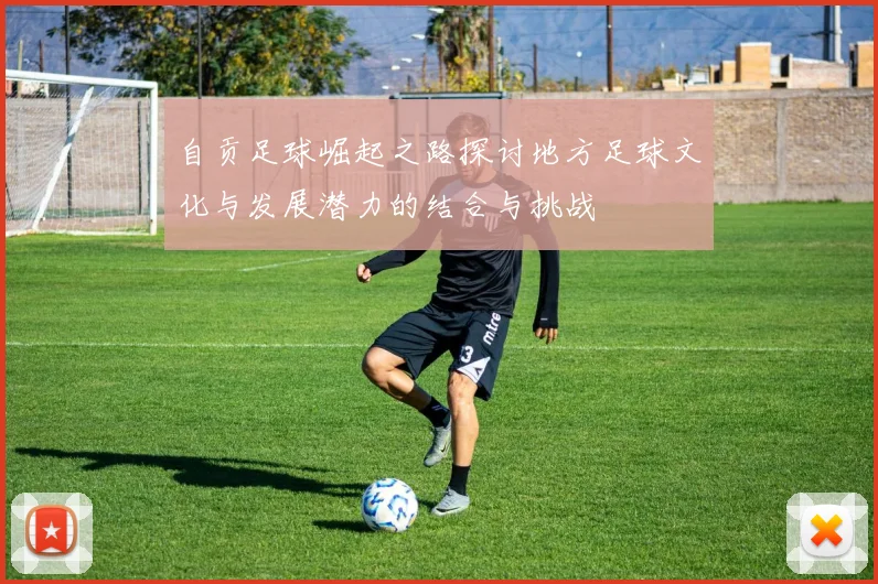 自贡足球崛起之路探讨地方足球文化与发展潜力的结合与挑战