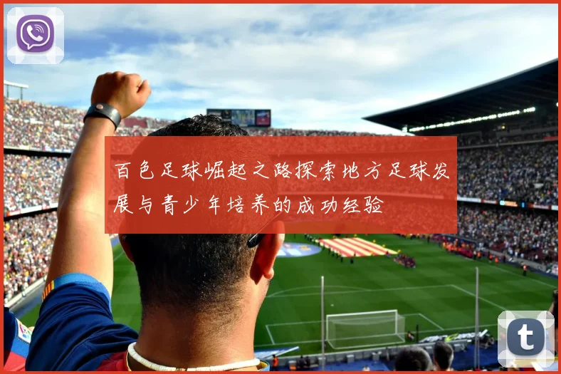 百色足球崛起之路探索地方足球发展与青少年培养的成功经验