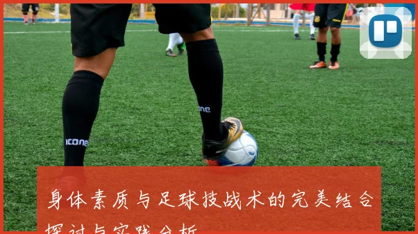 身体素质与足球技战术的完美结合探讨与实践分析