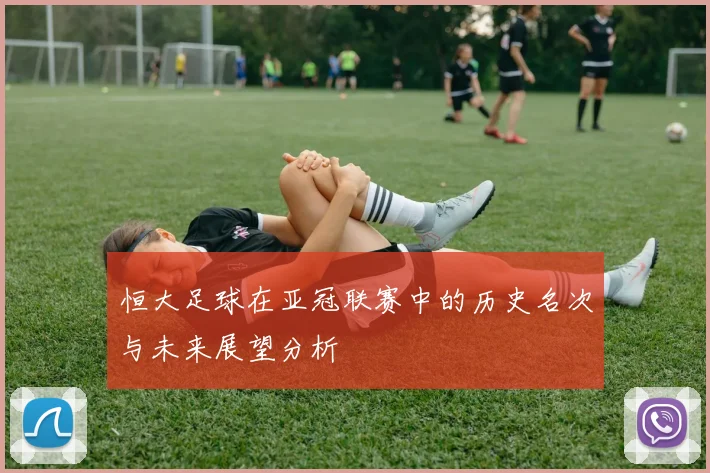 恒大足球在亚冠联赛中的历史名次与未来展望分析