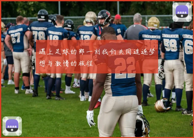 遇上足球的那一刻我们共同追逐梦想与激情的旅程