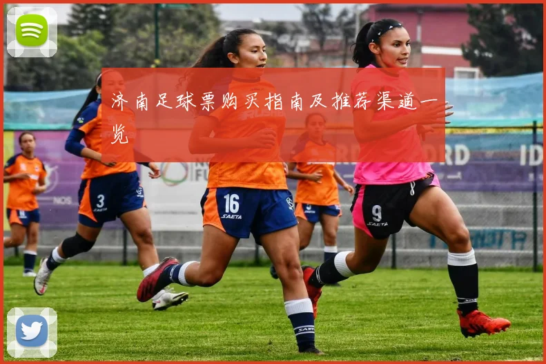 济南足球票购买指南及推荐渠道一览